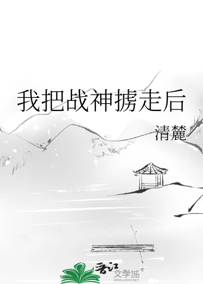 《我把战神掳走后》小说封面