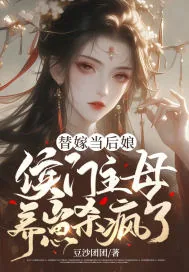 《替嫁当后娘，侯门主母养崽杀疯了》小说封面