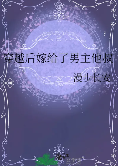 《穿越后嫁给了男主他叔》小说封面