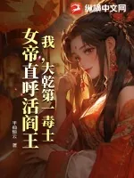 《我，大乾第一毒士，女帝直呼活阎王》小说封面
