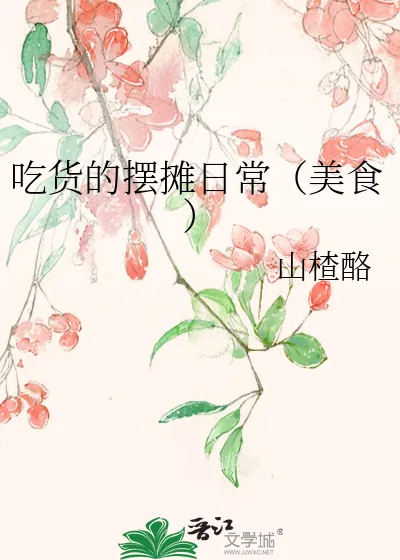 《吃货的摆摊日常(美食)》小说封面