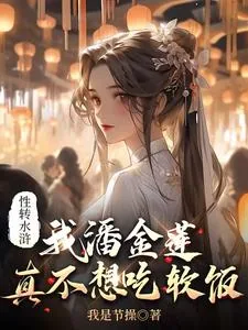 《性转水浒：我潘金莲真不想吃软饭》小说封面
