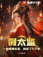 《假太监:一心逃离后宫,却成了九千岁》小说封面