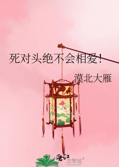 《死对头绝不会相爱！》小说封面