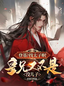 《登基？找太子啊皇兄又不是没儿子》小说封面