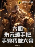 《大明:朱元璋手把手教我做大帝》小说封面