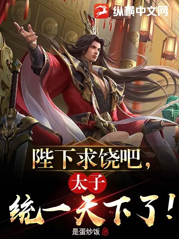 《陛下求饶吧,太子统一天下了!》小说封面