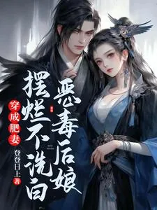 《穿成肥妻,恶毒后娘摆烂不洗白》小说封面