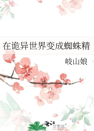 《在诡异世界变成蜘蛛精》小说封面
