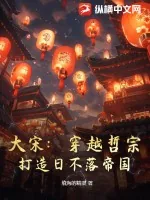 《大宋：穿越哲宗，打造日不落帝国》小说封面
