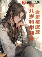 《全家被流放,我八岁科举翻身》小说封面