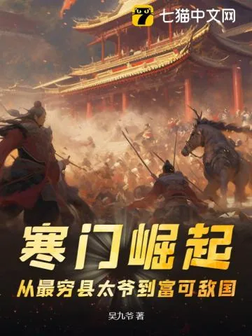 《寒门崛起：从最穷县太爷到富可敌国》小说封面
