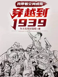 《我带着空间戒指：穿越到1939》小说封面