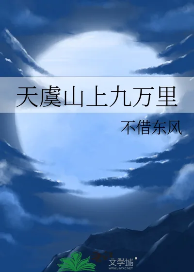 《天虞山上九万里》小说封面