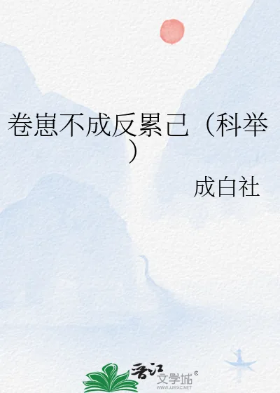 《卷崽不成反累己(科举)》小说封面