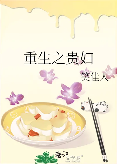 《重生之贵妇》小说封面