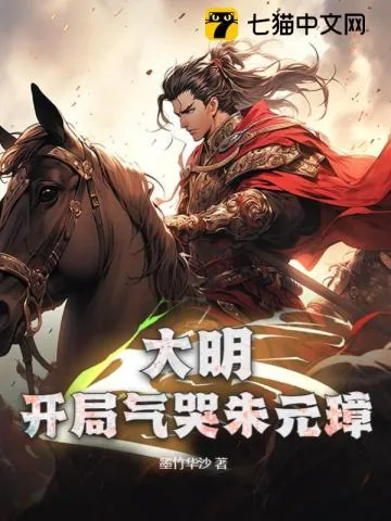 《大明：开局气哭朱元璋》小说封面