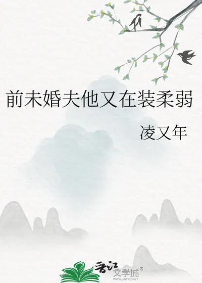 《前未婚夫他又在装柔弱》小说封面