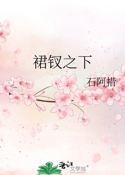 《裙钗之下》小说封面
