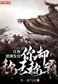 《让你猥琐发育，你却称王称霸》小说封面