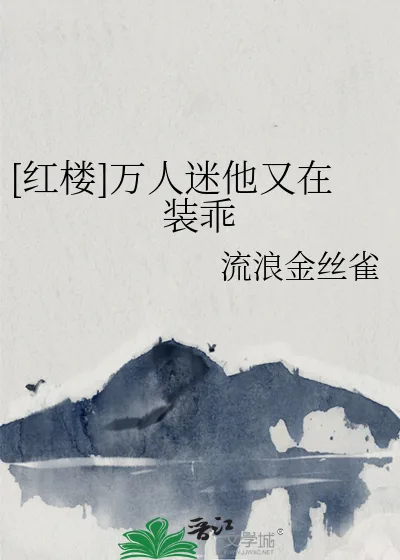 《[红楼]万人迷他又在装乖》小说封面