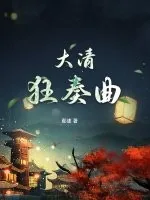 《大清狂奏曲》小说封面