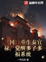 《三国:重生秦宜禄,觉醒多子多福系统》小说封面