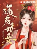 《通房娇妾》小说封面