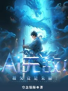 《大明:AI无敌!祖父竟是朱棣?》小说封面