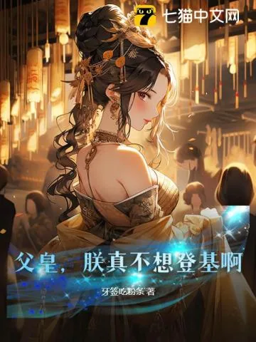 《父皇，朕真不想登基啊！》小说封面