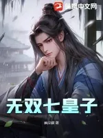《无双七皇子》小说封面