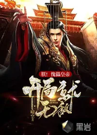 《朕!傀儡皇帝,开局就无敌!》小说封面