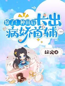 《惊了!种田后,长出病娇首辅》小说封面