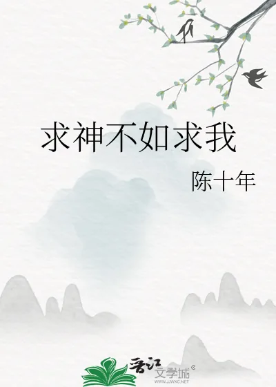 《求神不如求我》小说封面