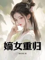《嫡女重归》小说封面