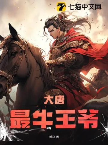 《大唐最牛王爷》小说封面