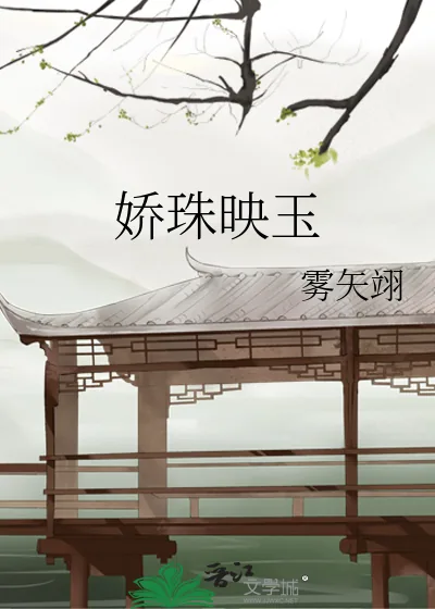 《娇珠映玉》小说封面