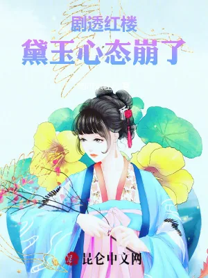 《剧透红楼，黛玉心态崩了》小说封面