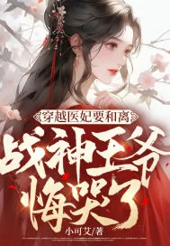 《穿越医妃要和离，战神王爷悔哭了》小说封面