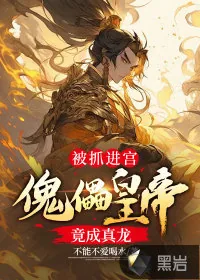 《被抓进宫，傀儡皇帝竟成真龙》小说封面