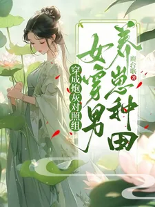 《穿成炮灰对照组，女穿男养崽种田》小说封面