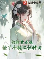 《锦鲤童养媳：捡了个糙汉忙种田》小说封面