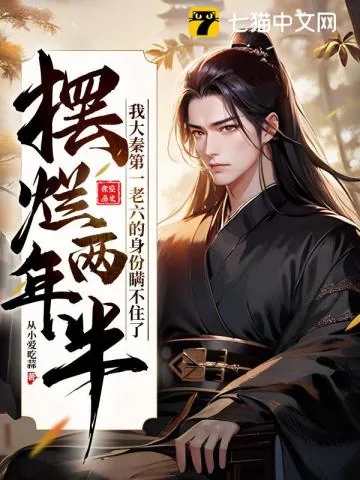 《摆烂两年半，我大秦第一老六的身份瞒不住了》小说封面
