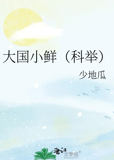 《大国小鲜（科举）》小说封面