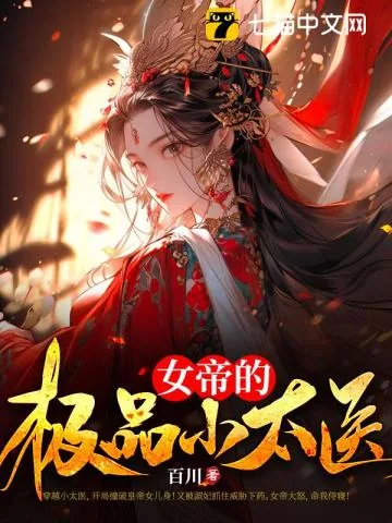 《风流小太医：女帝让我侍寝》小说封面