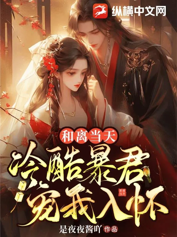 《和离当天,冷酷暴君宠我入怀》小说封面