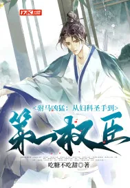 《驸马凶猛：从妇科圣手到第一权臣》小说封面