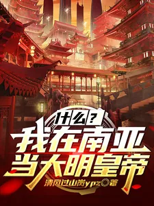 《什么？我在南亚当大明皇帝》小说封面