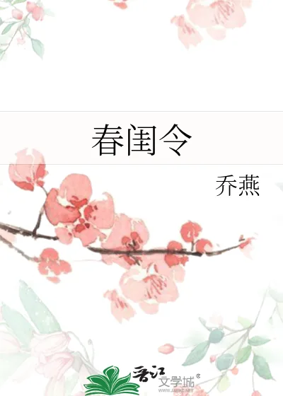 《春闺令》小说封面
