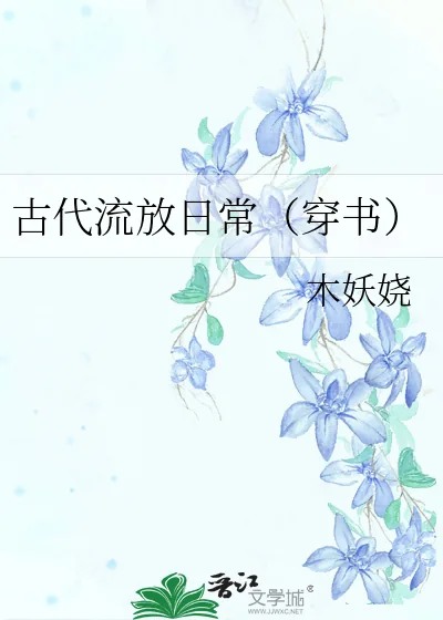 《古代流放日常(穿书)》小说封面